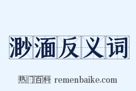 渺湎反义词是什么意思的图片